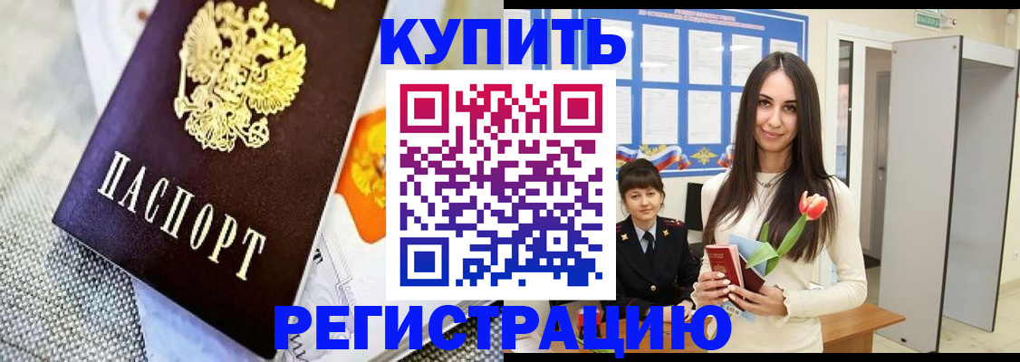 купить прописку в Павловском Посаде